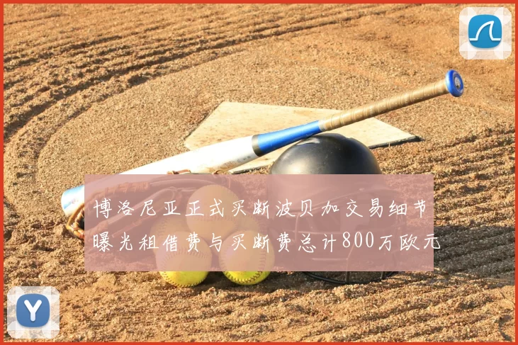 博洛尼亚正式买断波贝加交易细节曝光租借费与买断费总计800万欧元