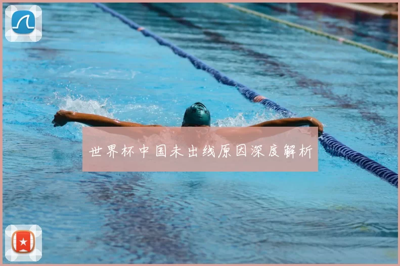 世界杯中国未出线原因深度解析