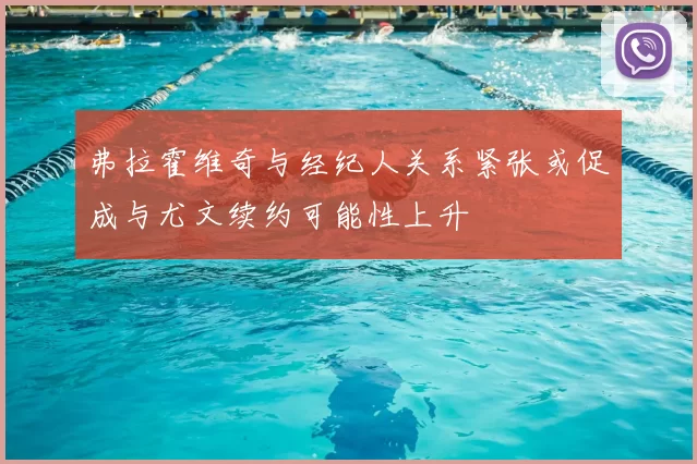 弗拉霍维奇与经纪人关系紧张或促成与尤文续约可能性上升