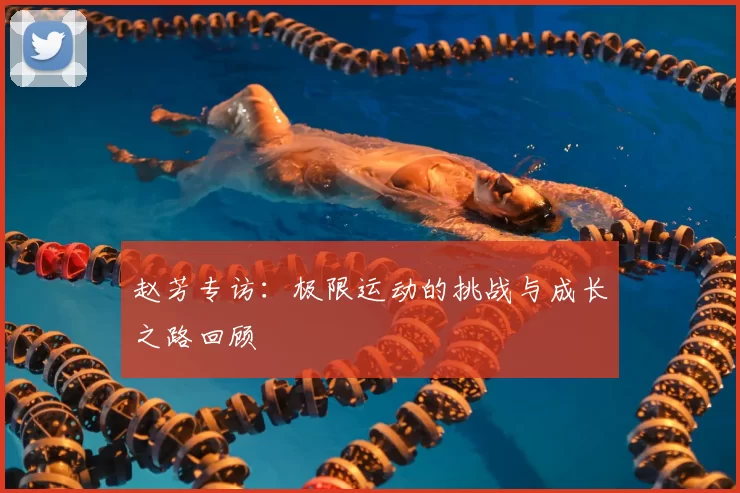 赵芳专访：极限运动的挑战与成长之路回顾