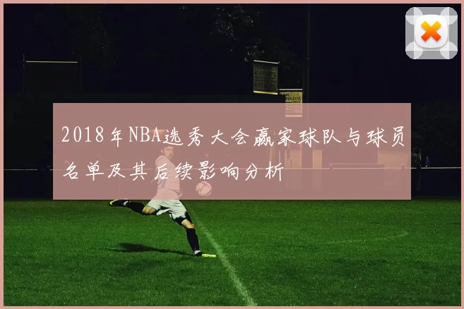 2018年NBA选秀大会赢家球队与球员名单及其后续影响分析