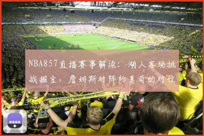 NBA857直播赛事解读：湖人客场挑战掘金，詹姆斯对阵约基奇的对位较量