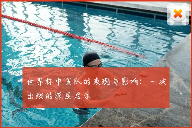 世界杯中国队的表现与影响：一次出线的深度启示