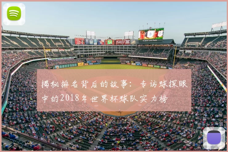揭秘排名背后的故事：专访球探眼中的2018年世界杯球队实力榜