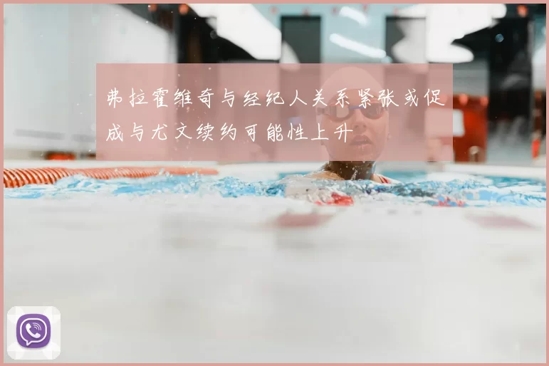 弗拉霍维奇与经纪人关系紧张或促成与尤文续约可能性上升