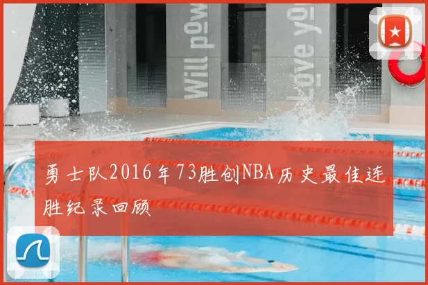 勇士队2016年73胜创NBA历史最佳连胜纪录回顾