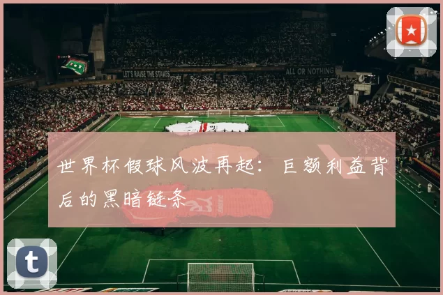 世界杯假球风波再起:巨额利益背后的黑暗链条