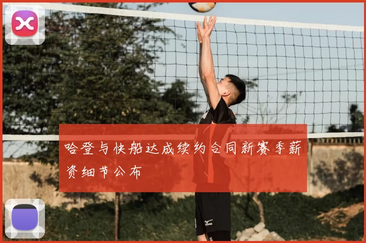 哈登与快船达成续约合同新赛季薪资细节公布