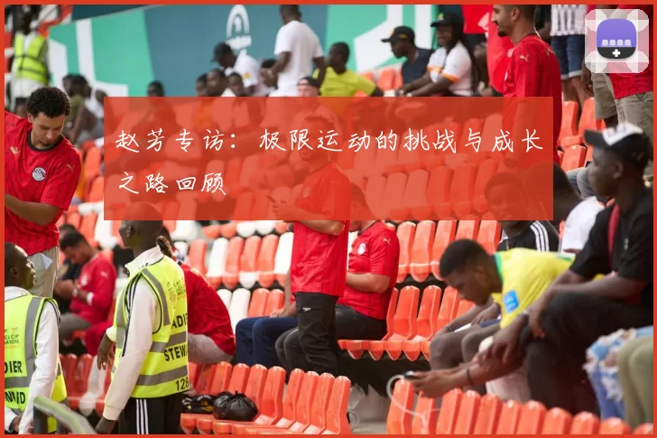 赵芳专访：极限运动的挑战与成长之路回顾