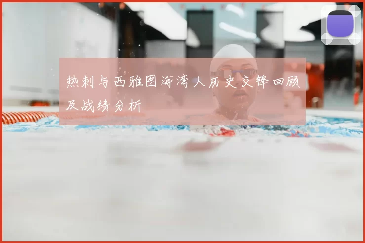 热刺与西雅图海湾人历史交锋回顾及战绩分析