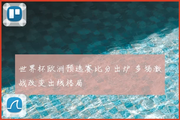 世界杯欧洲预选赛比分出炉 多场激战改变出线格局