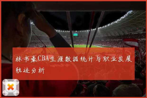 林书豪CBA生涯数据统计与职业发展轨迹分析