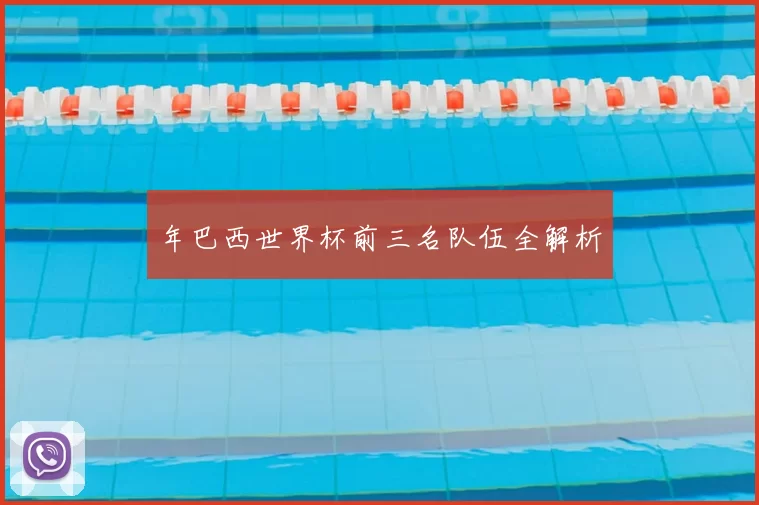 年巴西世界杯前三名队伍全解析