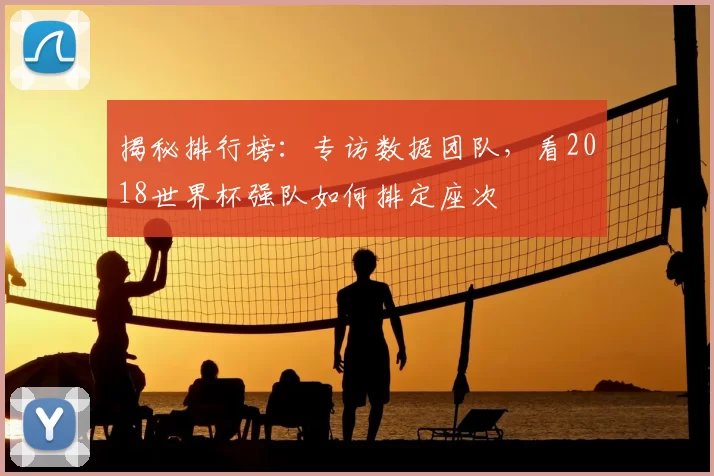 揭秘排行榜：专访数据团队，看2018世界杯强队如何排定座次