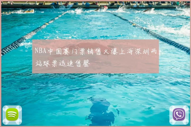 NBA中国赛门票销售火爆上海深圳两站球票迅速售罄