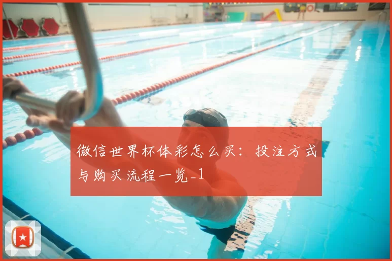 微信世界杯体彩怎么买：投注方式与购买流程一览_1