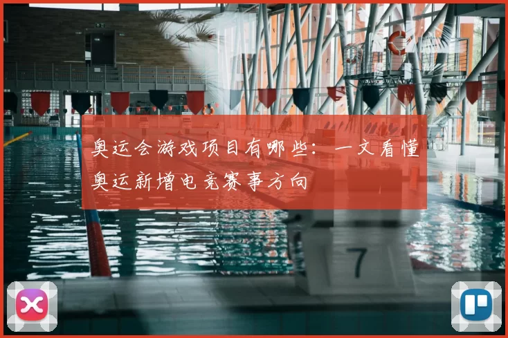 奥运会游戏项目有哪些:一文看懂奥运新增电竞赛事方向