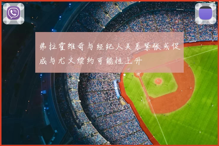 弗拉霍维奇与经纪人关系紧张或促成与尤文续约可能性上升