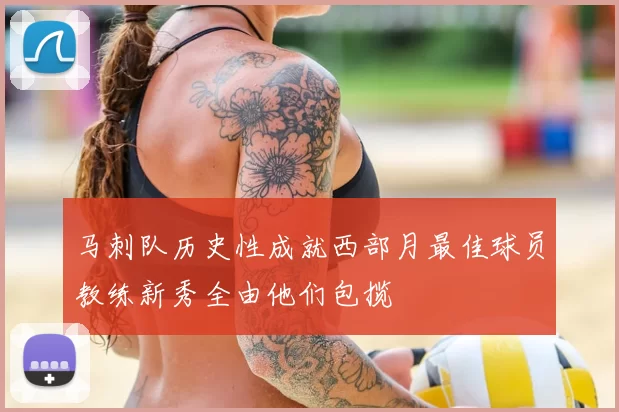 马刺队历史性成就西部月最佳球员教练新秀全由他们包揽