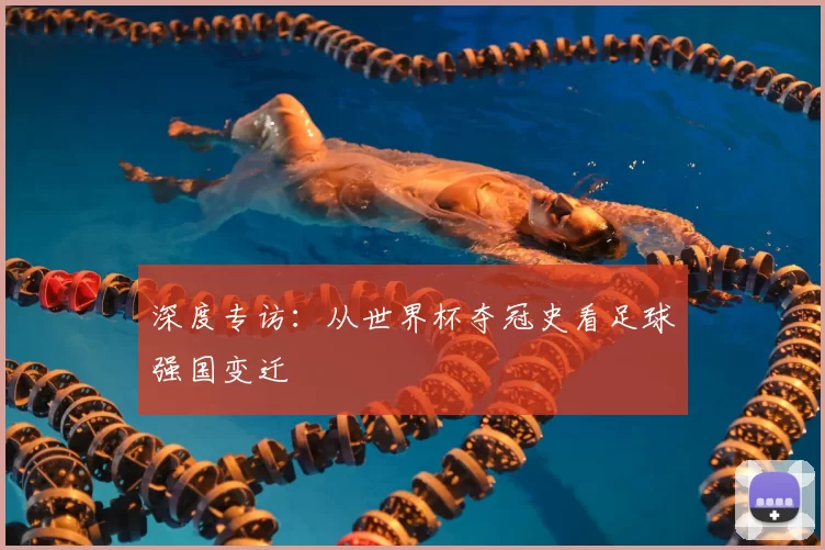 深度专访：从世界杯夺冠史看足球强国变迁