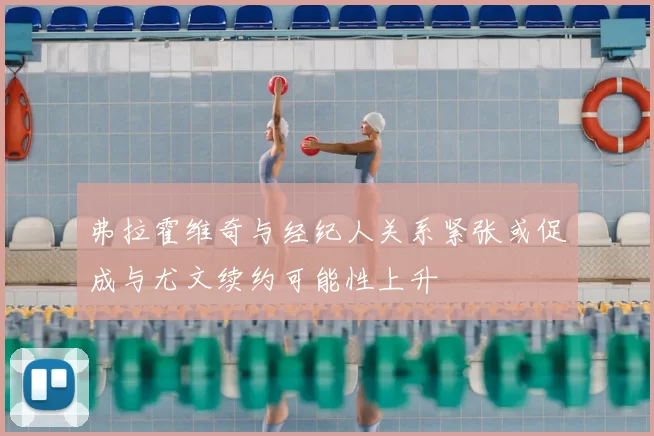弗拉霍维奇与经纪人关系紧张或促成与尤文续约可能性上升