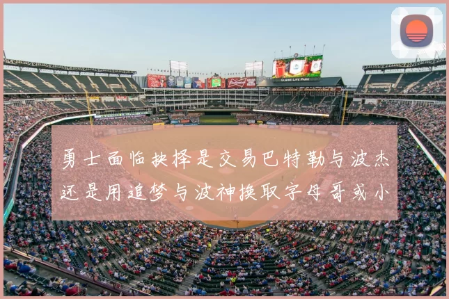 勇士面临抉择是交易巴特勒与波杰还是用追梦与波神换取字母哥或小卡