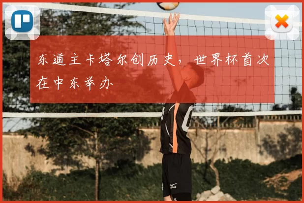 东道主卡塔尔创历史,世界杯首次在中东举办