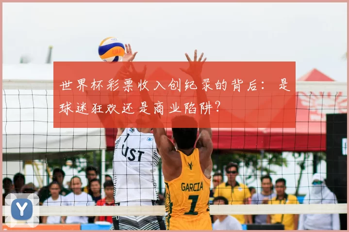 世界杯彩票收入创纪录的背后：是球迷狂欢还是商业陷阱？