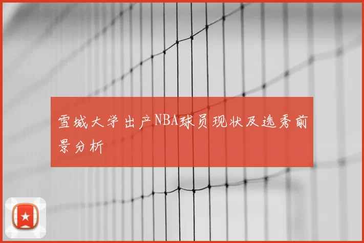 雪城大学出产NBA球员现状及选秀前景分析