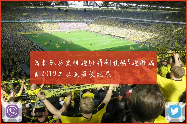 马刺队历史性连胜再创佳绩9连胜成自2019年以来最长纪录