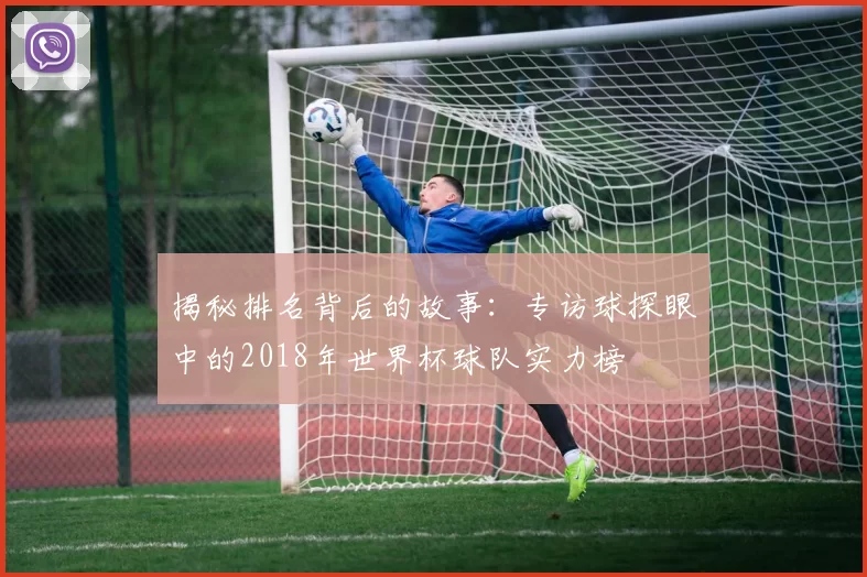 揭秘排名背后的故事:专访球探眼中的2018年世界杯球队实力榜