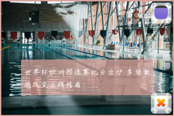 世界杯欧洲预选赛比分出炉 多场激战改变出线格局