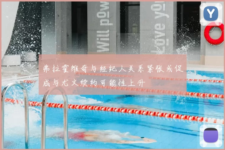 弗拉霍维奇与经纪人关系紧张或促成与尤文续约可能性上升