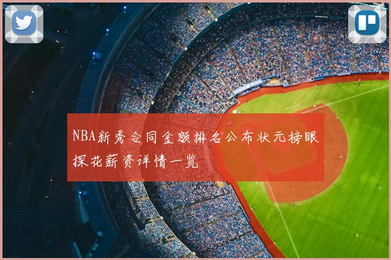 NBA新秀合同金额排名公布状元榜眼探花薪资详情一览
