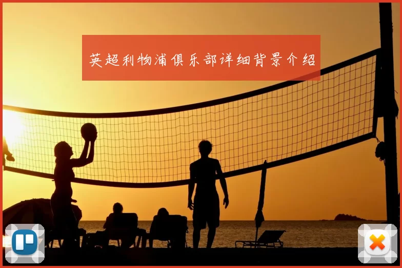 英超利物浦俱乐部详细背景介绍