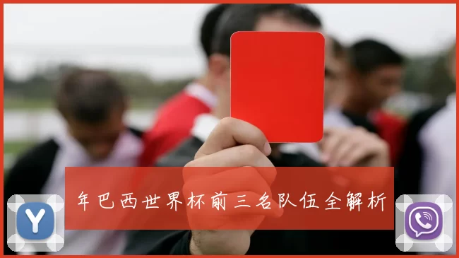 年巴西世界杯前三名队伍全解析