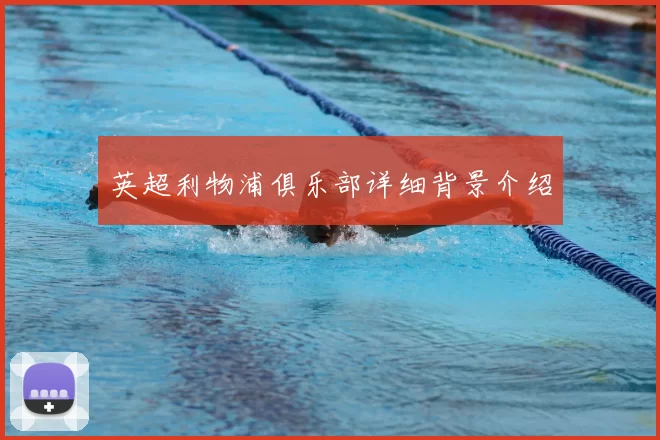 英超利物浦俱乐部详细背景介绍