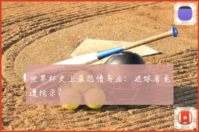 世界杯史上最悲情乌龙:进球者竟遭枪杀?