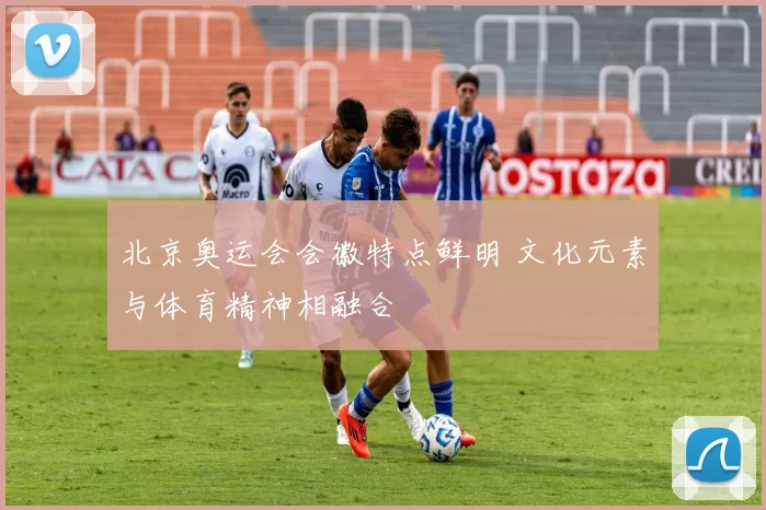 北京奥运会会徽特点鲜明 文化元素与体育精神相融合