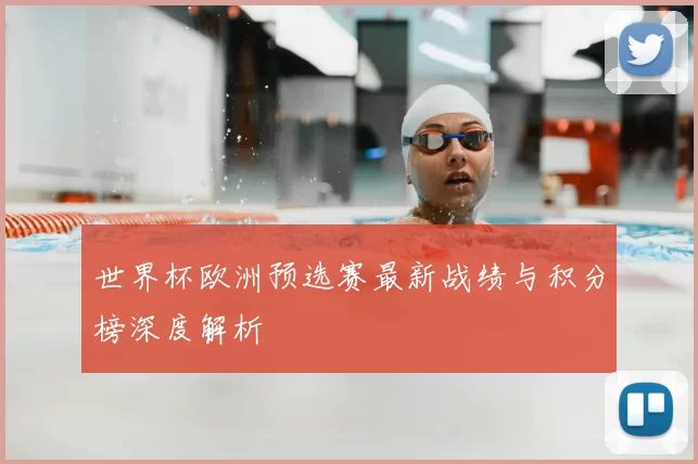 世界杯欧洲预选赛最新战绩与积分榜深度解析