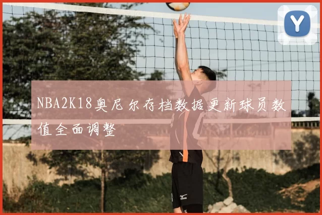NBA2K18奥尼尔存档数据更新球员数值全面调整