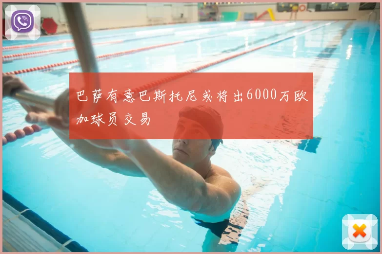 巴萨有意巴斯托尼或将出6000万欧加球员交易