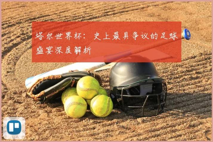 塔尔世界杯：史上最具争议的足球盛宴深度解析