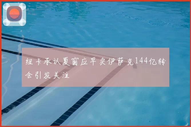 纽卡承认夏窗应早卖伊萨克144亿转会引发关注