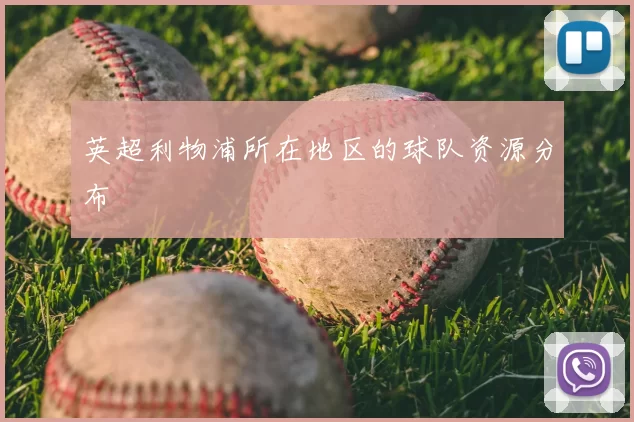 英超利物浦所在地区的球队资源分布