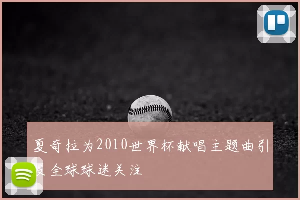 夏奇拉为2010世界杯献唱主题曲引发全球球迷关注