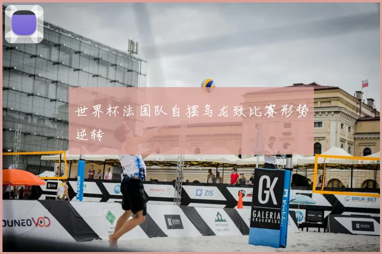 世界杯法国队自摆乌龙致比赛形势逆转