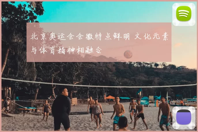 北京奥运会会徽特点鲜明 文化元素与体育精神相融合
