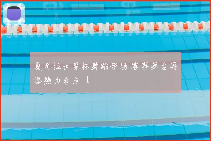 夏奇拉世界杯舞蹈登场 赛事舞台再添热力看点_1