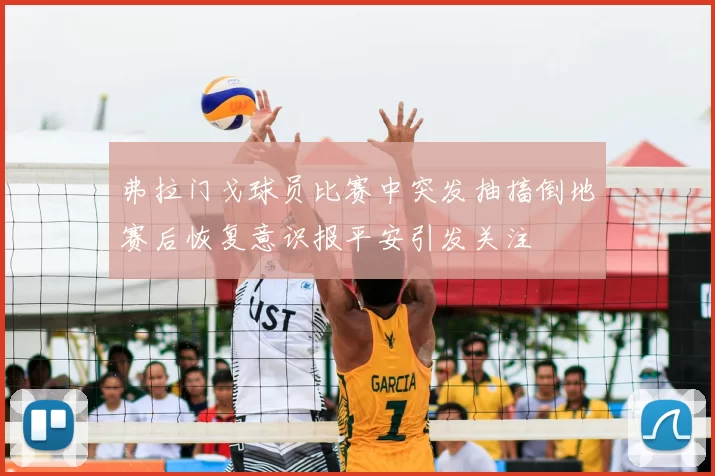 弗拉门戈球员比赛中突发抽搐倒地赛后恢复意识报平安引发关注